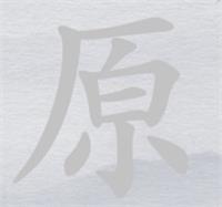 离谱的汉字原消笔画找7个字过关方法