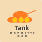 坦克大战(8090经典街机)