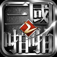 啪啪三国2混服版