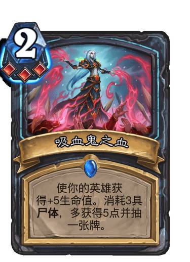 炉石传说巫妖王的进军吸血鬼之血卡牌效果