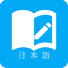 日语学习2024版