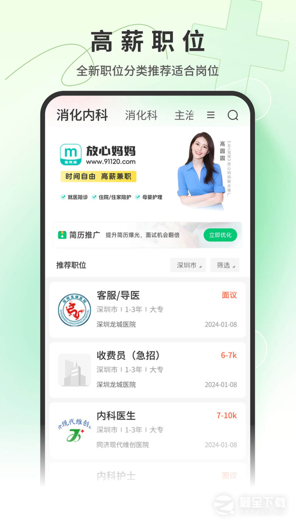 中国医疗人才网最新版1