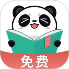 熊猫免费小说免费版