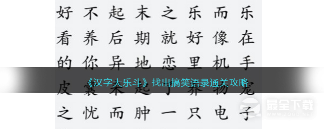 汉字大乐斗找出搞笑语录怎么通关