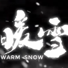 暖雪DLC烬梦
