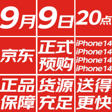 京东iPhone14发售时间