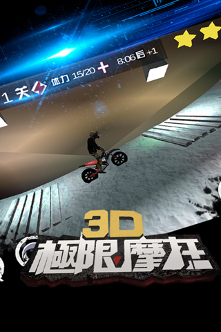 3D极限摩托(挑战极限)2