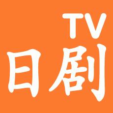 日剧tv老版