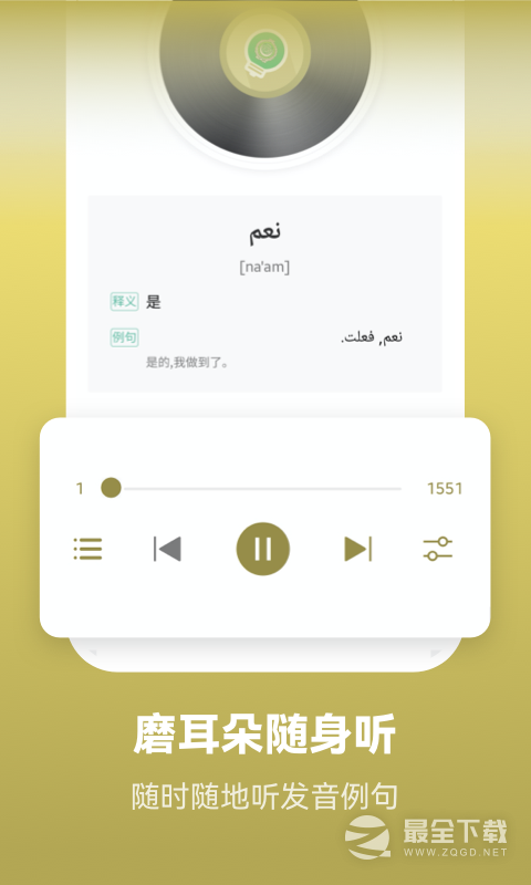 莱特阿拉伯语学习最新版2