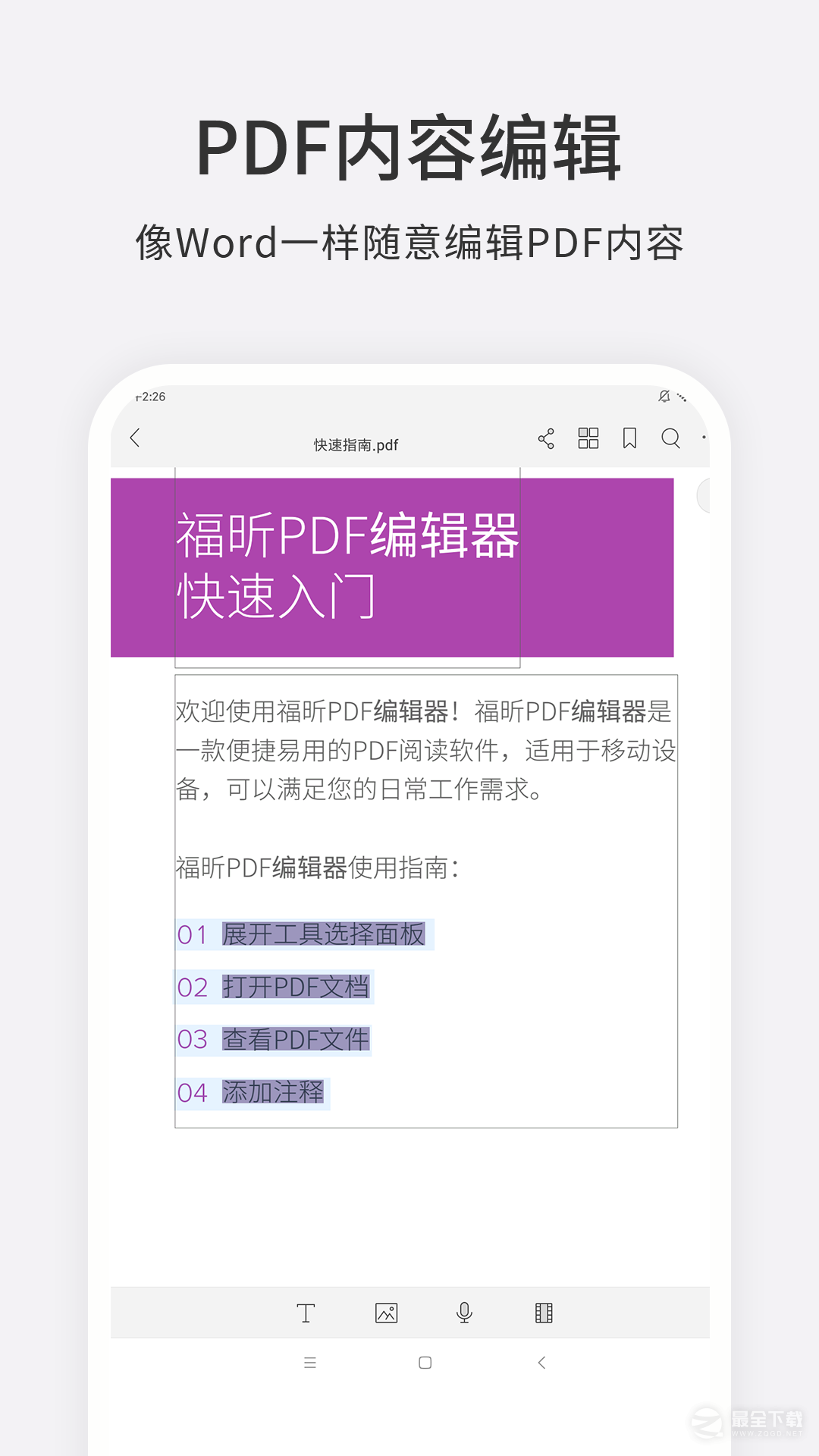 福昕PDF编辑器最新版1
