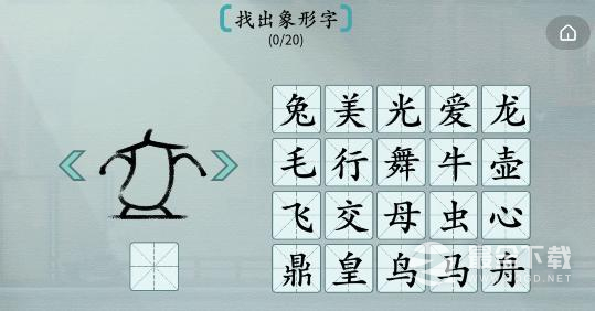汉字神操作象形字2找出象形字通关流程