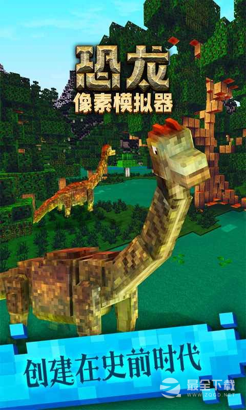 恐龙像素模拟器最新版3