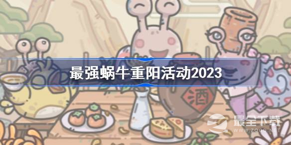 最强蜗牛重阳活动说明2023