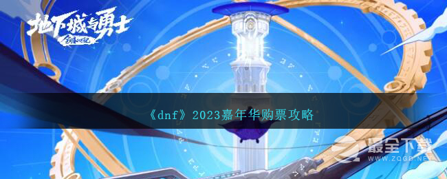 dnf嘉年华购票指南2023