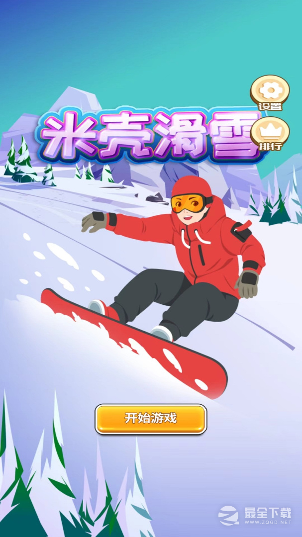 米壳滑雪0
