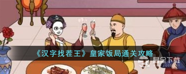 汉字找茬王皇家饭局通关指南