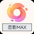 恋影max tv版