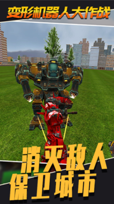 变形机器人大作战中文版1