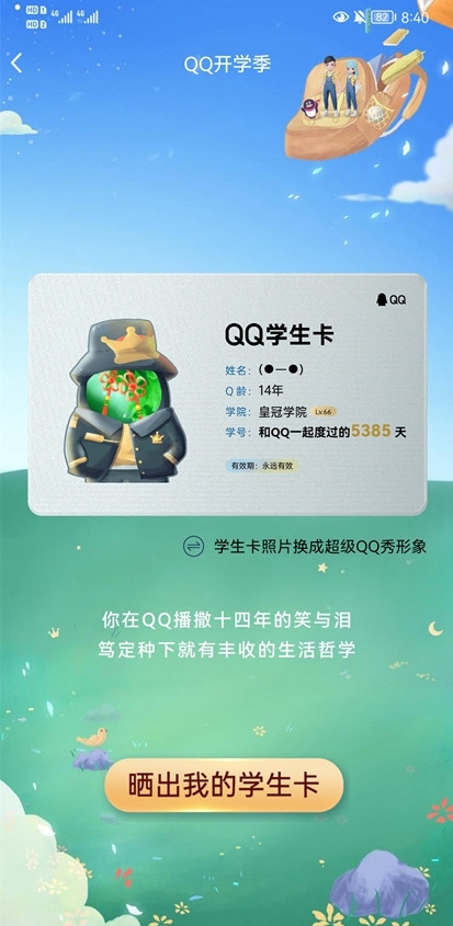 《QQ》学生卡有什么用
