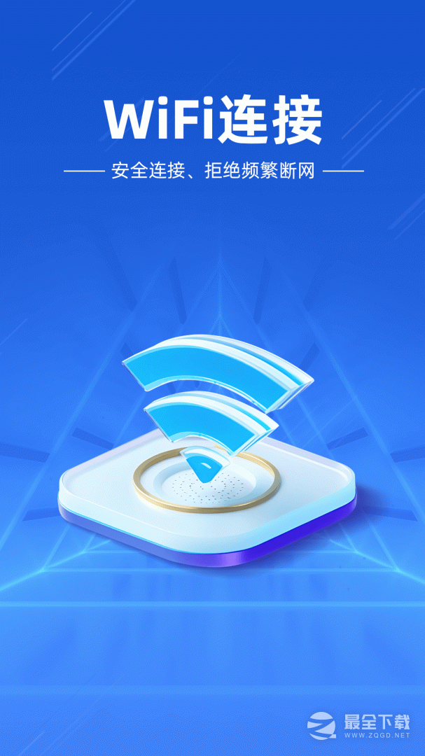 万能WiFi闪电连0