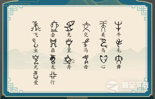 汉字神操作象形字2找出象形字通关流程