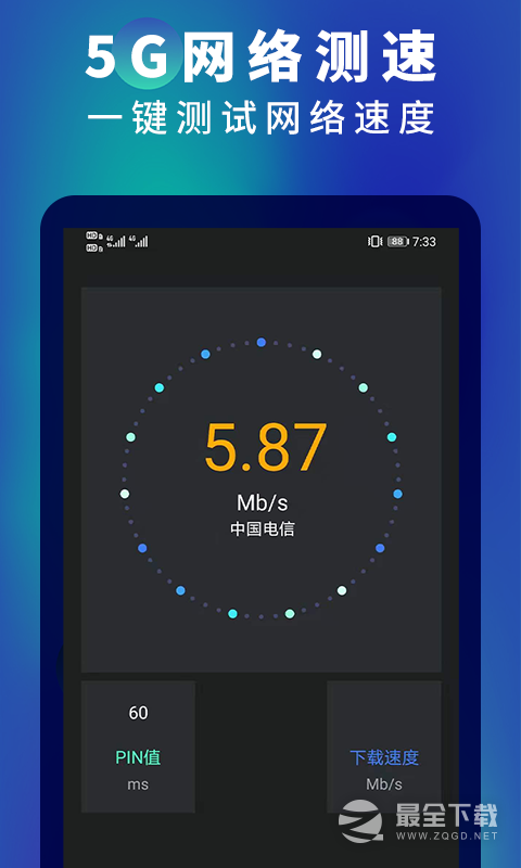 5G网速测速最新版0