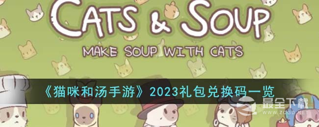 猫咪和汤手游礼包兑换码详情2023