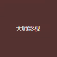 大师影视中文字幕版
