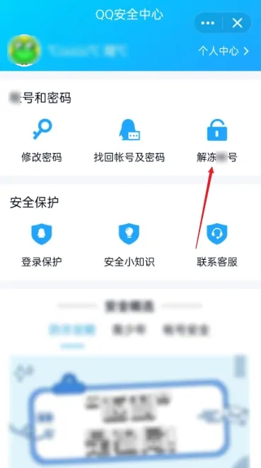 《QQ安全中心》解冻账号方法