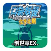 口袋妖怪忆梦之巅创世章EX(经典RPG)
