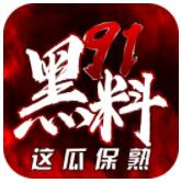 91黑料1.1.90版本