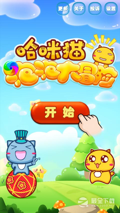 哈咪猫泡泡大冒险中文版3
